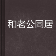 和老公同居