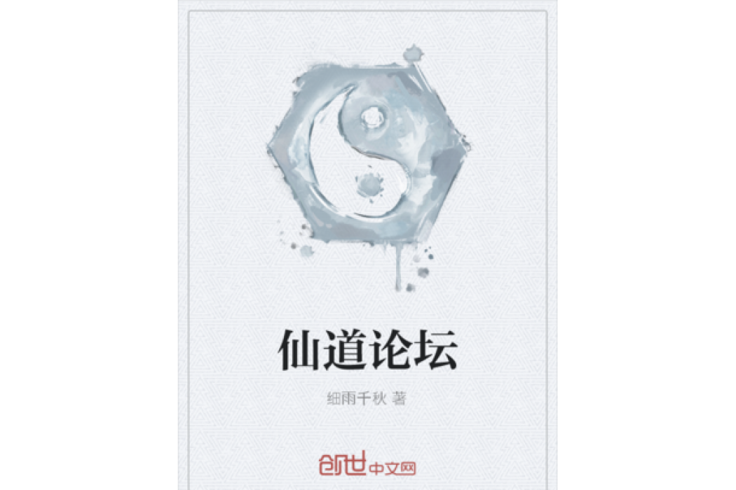 仙道論壇 仙道論壇