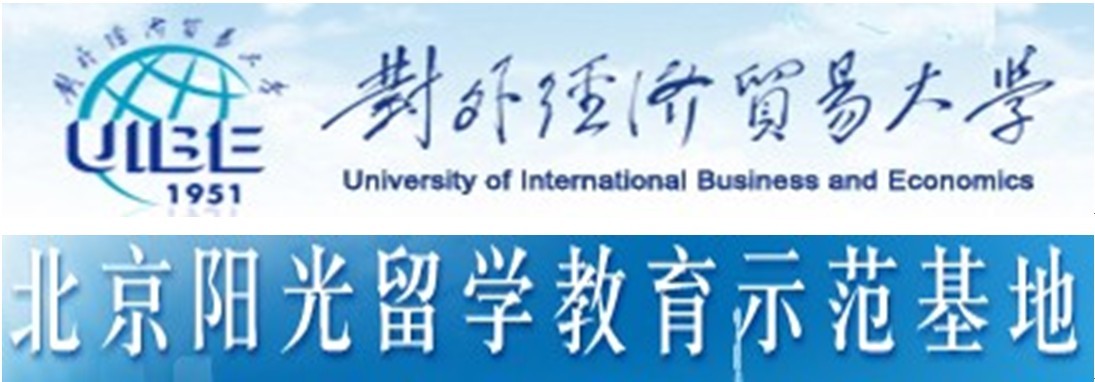 對外經濟貿易大學北京陽光留學教育示範基地