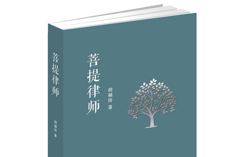 菩提律師 菩提律師