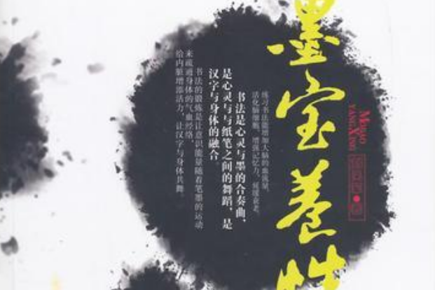 墨寶養性 墨寶養性
