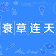 衰草連天 衰草連天