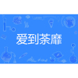 愛到荼靡 愛到荼靡