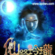 仙路玲瓏 仙路玲瓏