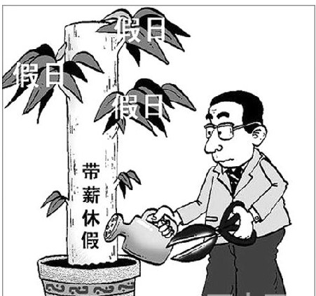 《職工帶薪年休假條例》