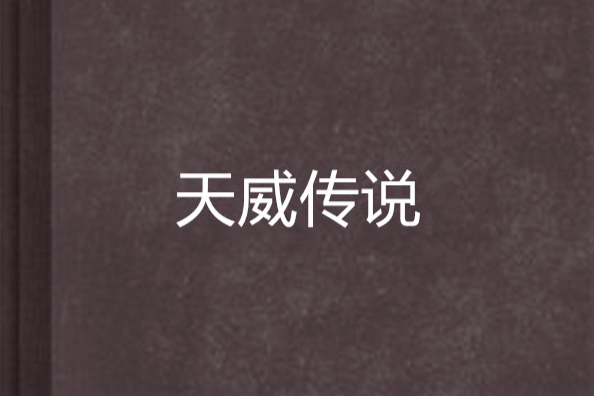 天威傳說 天威傳說
