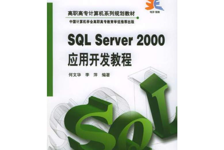SQL Server 2000套用開發教程 SQL Server 2000套用開發教程