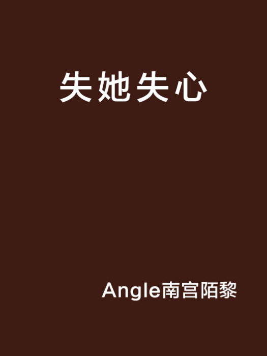 失她失心 失她失心