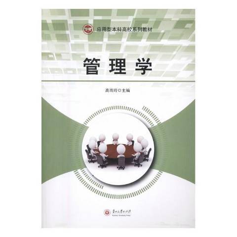 管理學(2016年貴州大學出版社出版的圖書) 管理學(2016年貴州大學出版社出版的圖書)
