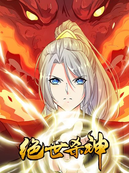 絕世殺神(阿柯文化出品的漫畫) 絕世殺神(阿柯文化出品的漫畫)