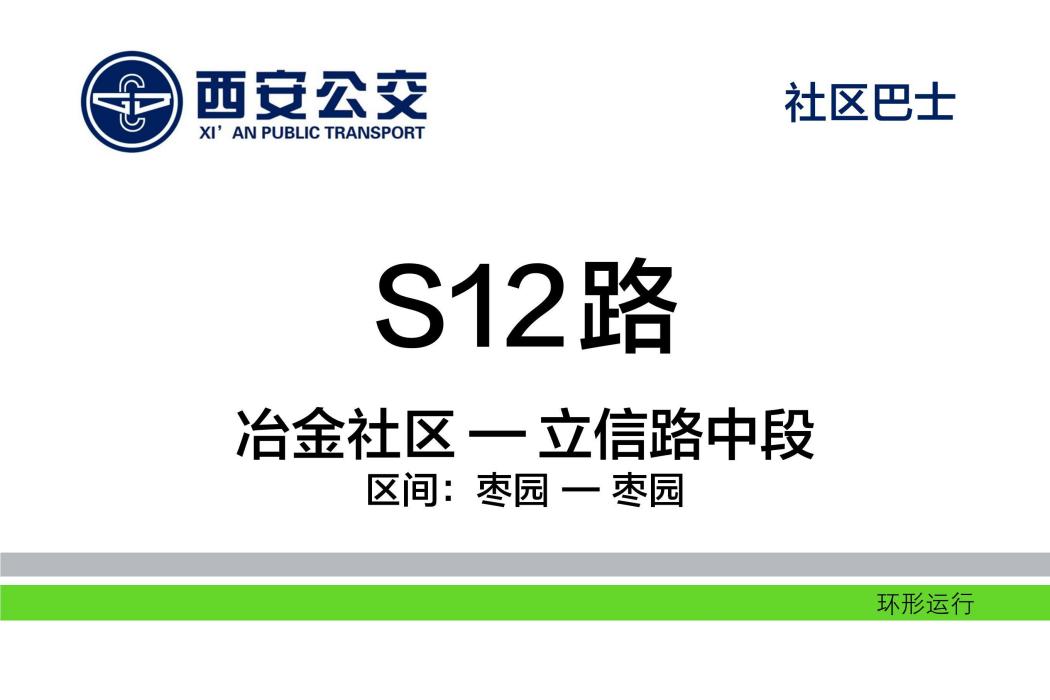 西安公交S12路 西安公交S12路
