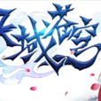 天域蒼穹(風凌天下著玄幻小說)