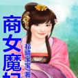 商女魔妃 商女魔妃