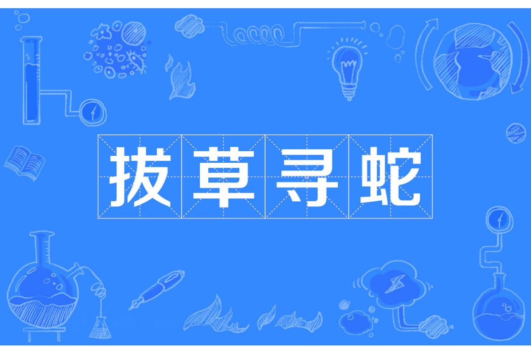 拔草尋蛇 拔草尋蛇