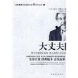 大丈夫(歐文·華萊士創作小說) 大丈夫(歐文·華萊士創作小說)