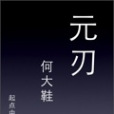 元刃