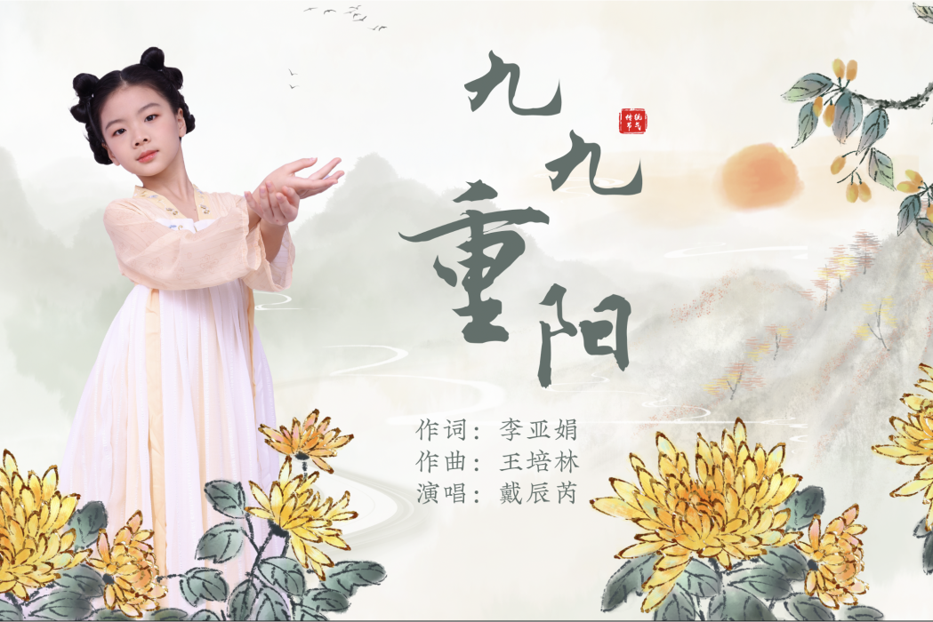 九九重陽(戴辰芮的單曲) 九九重陽(戴辰芮的單曲)