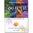 溪畔靜思錄 溪畔靜思錄