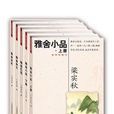 雅舍小品續集