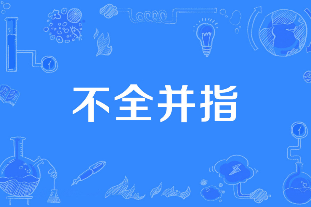 不全並指 不全並指