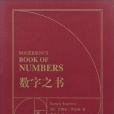 數字之書 數字之書