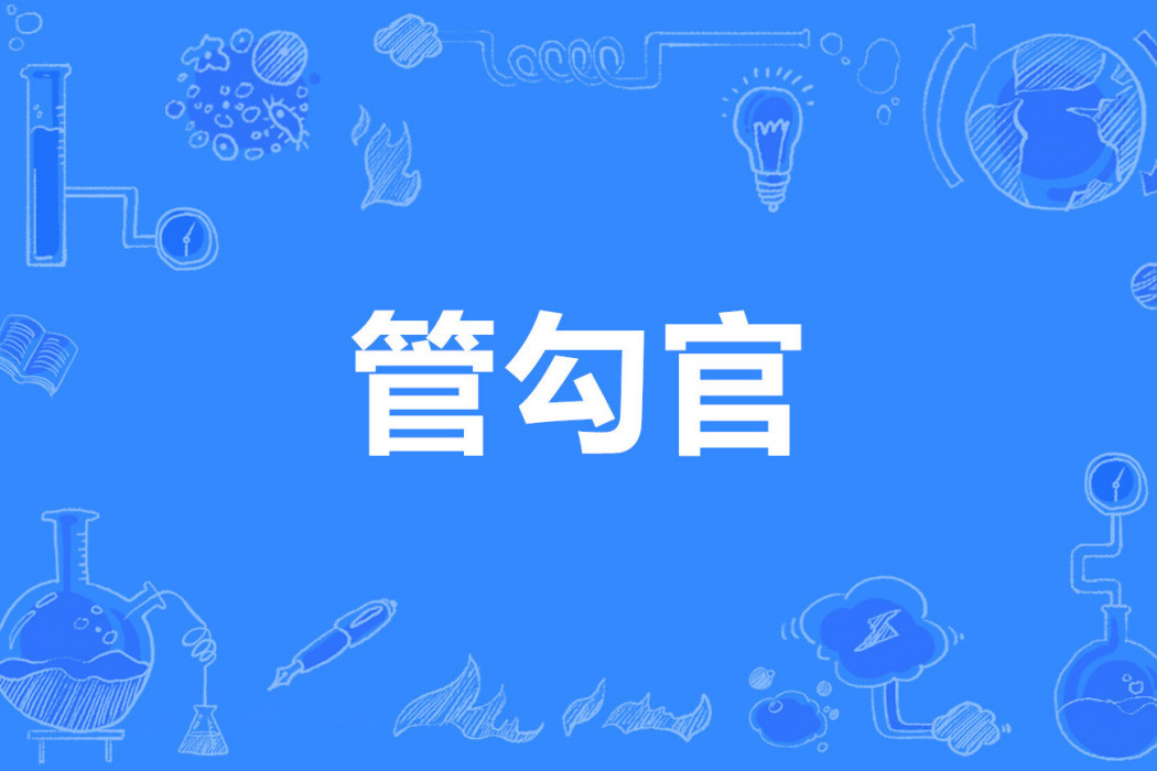 管勾官 管勾官