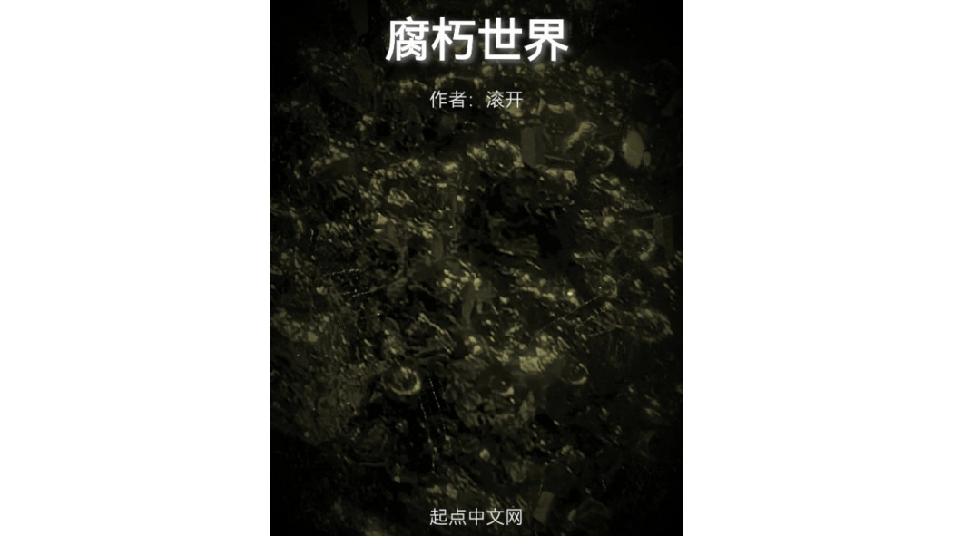 腐朽世界 腐朽世界