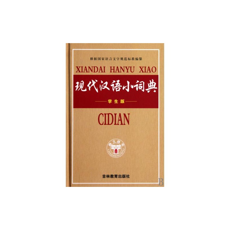 學生專用版-新編現代漢語小詞典