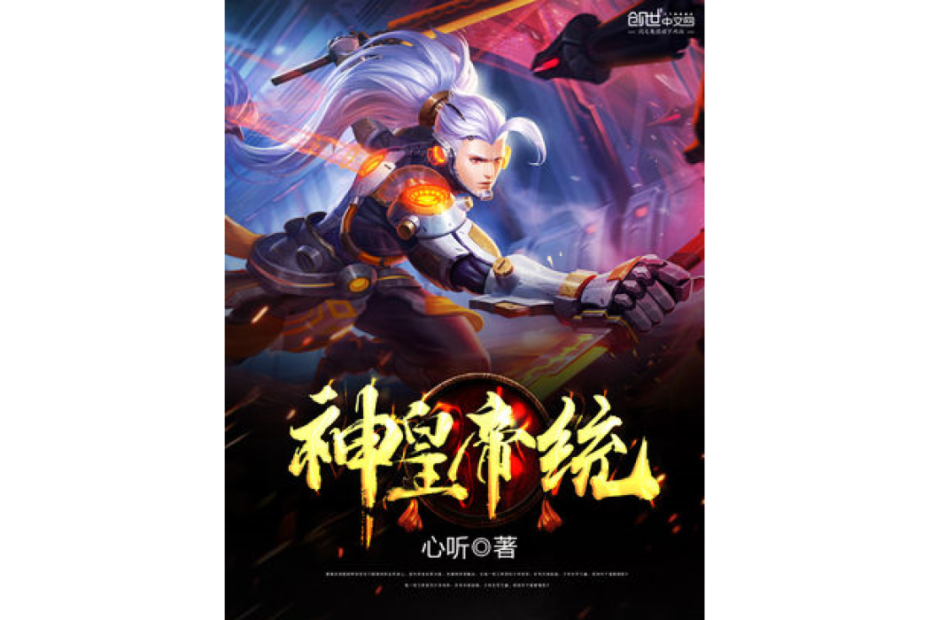 神皇帝統 神皇帝統