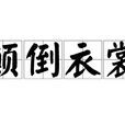 顛倒衣裳 顛倒衣裳