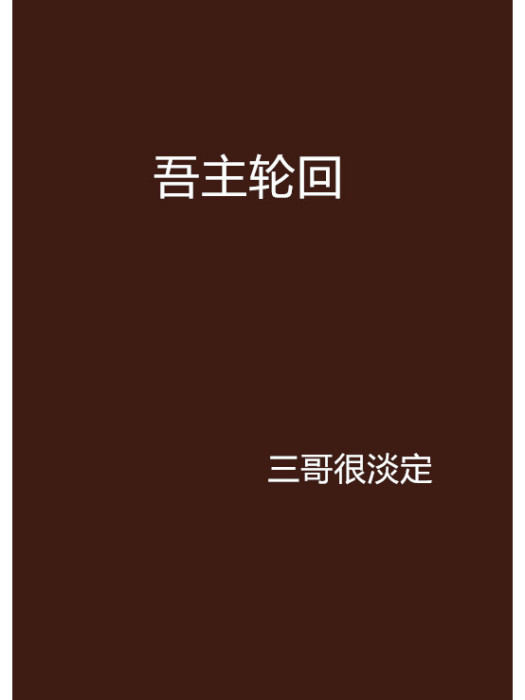 吾主輪迴 吾主輪迴
