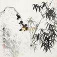 竹石(鄭燮所作七言絕句) 竹石(鄭燮所作七言絕句)