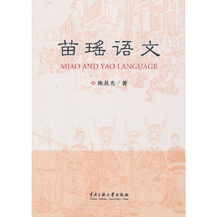 苗瑤語文 苗瑤語文