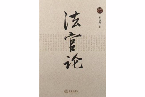 法官論 法官論
