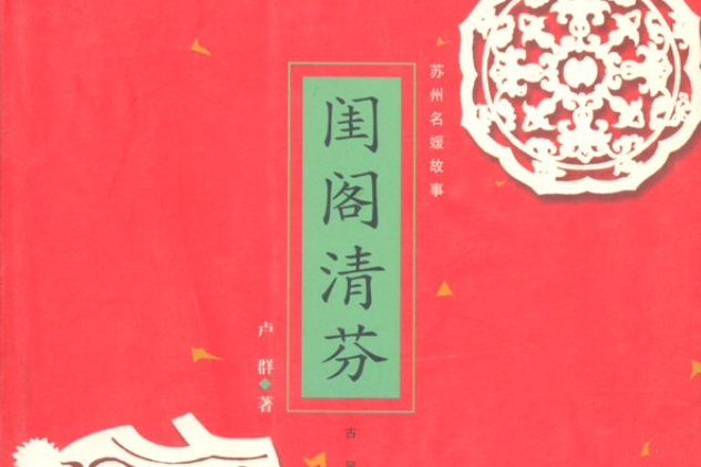 閨閣清芬 閨閣清芬