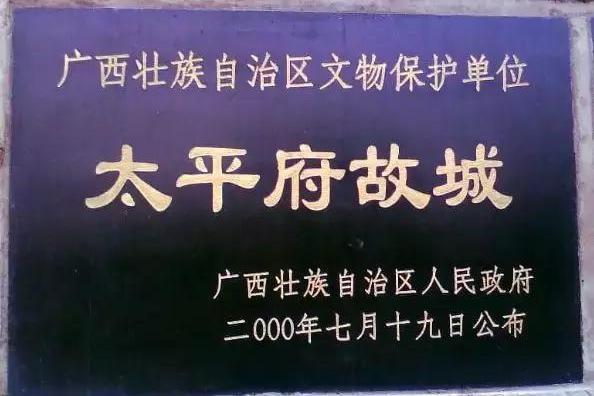 太平府故城 太平府故城