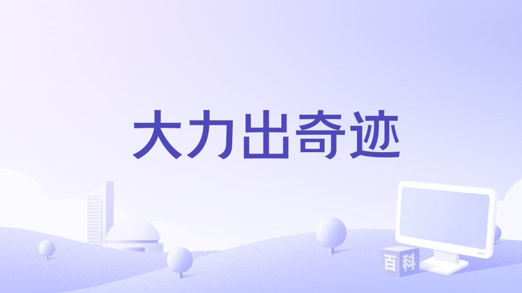 大力出奇蹟(馬藝華編劇的作品) 大力出奇蹟(馬藝華編劇的作品)