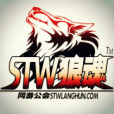 STW狼魂 STW狼魂
