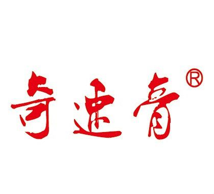 奇速膏 奇速膏