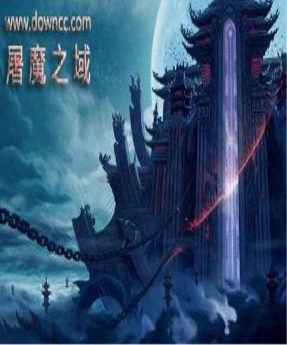 屠魔之域 屠魔之域