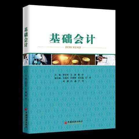 基礎會計(2018年中國經濟出版社出版的圖書) 基礎會計(2018年中國經濟出版社出版的圖書)