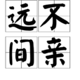 遠不間親 遠不間親