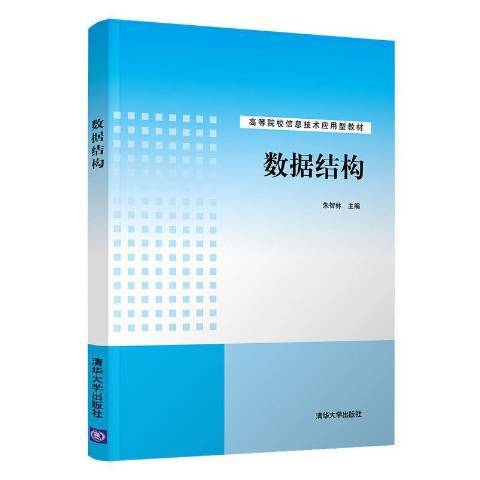 數據結構(2021年清華大學出版社出版的圖書) 數據結構(2021年清華大學出版社出版的圖書)