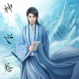 神之捲軸 神之捲軸