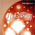 兒科疾病(2005年樊潔主編圖書) 兒科疾病(2005年樊潔主編圖書)