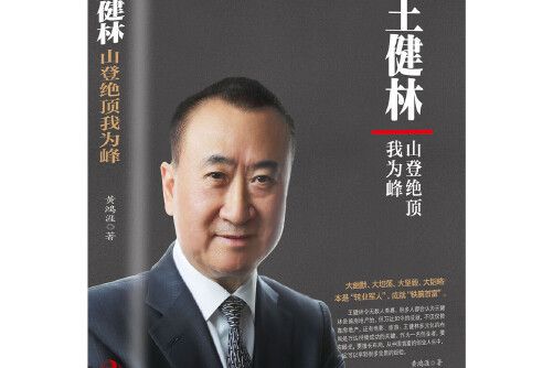 王健林(2018年中華工商聯合出版社出版的圖書) 王健林(2018年中華工商聯合出版社出版的圖書)