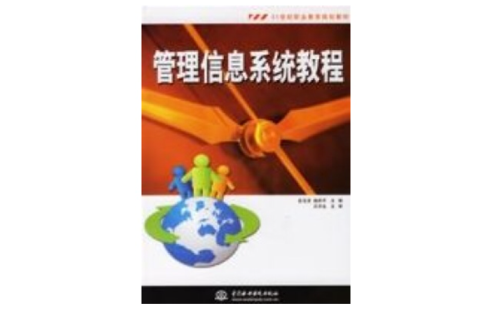 管理信息系統教程(應玉龍、施慶平編著書籍)