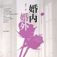 婚內婚外 婚內婚外