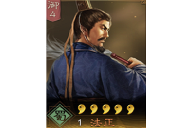 法正(《三國志・戰略版》中的武將) 法正(《三國志・戰略版》中的武將)
