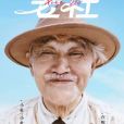老杜(2022年徐玉蘭、牛犇主演的微電影) 老杜(2022年徐玉蘭、牛犇主演的微電影)
